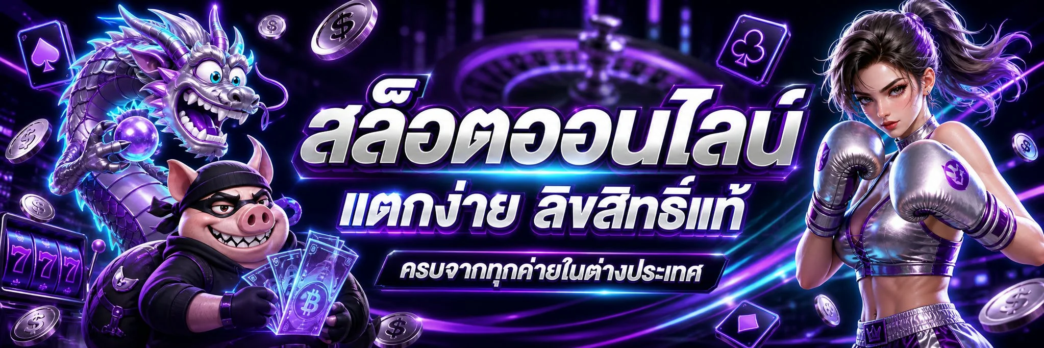 PG Wallet สล็อตออนไลน์เว็บตรง รวมเกมแตกง่ายทุกค่ายดัง